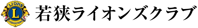 若狭ライオンズクラブ